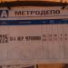 Автобусная остановка «Метродепо „Варшавское“»