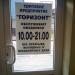 Торговый центр «Горизонт» в городе Мытищи