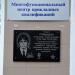 Мемориальная доска А. А. Сабадырёву в городе Каменск-Шахтинский