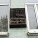 Меморіальна дошка санітарному поїзду № 1078 в місті Київ