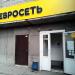 «Евросеть» в городе Новосибирск