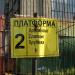 Автостанция в городе Попасная