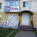 Магазин  «О!бувь» в городе Краснотурьинск