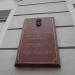 Памятная доска в городе Казань