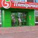 Pyatyorochka economy supermarket