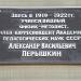 Памятная доска Перышкину А.В. в городе Рязань