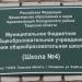 Школа № 4