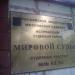 Мировой судья судебного участка № 64 Истринского судебного района Московской области (ru) в місті Дєдовськ