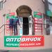 Магазин «Оптовичок» в місті Вишгород