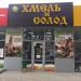 Магазин разливного пива «Хмель и солод» в городе Каменск-Шахтинский
