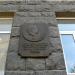 Мемориальная доска В. С. Тольбе (ru) в місті Київ