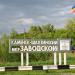 Въездная стела «Микрорайон Заводской» в городе Каменск-Шахтинский