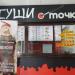 Суши-бар «Суши.точка» в городе Каменск-Шахтинский