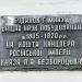 Памятная доска о строительстве здания в городе Нежин
