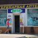 Ветеринарная аптека «ВетА+» в городе Каменск-Шахтинский