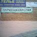 Парикмахерская в городе Красногорск