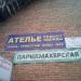Ателье в городе Красногорск