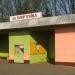 Пассажирский павильон в городе Борисов