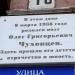 Памятная доска Чухонцеву О.Г. в городе Павловский Посад