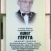 Памятная доска Олегу Герете в городе Ивано-Франковск