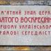 Памятный знак Церкви Святого Воскресения в городе Ивано-Франковск