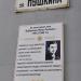 Мемориальная доска Якову Львовичу Бабушкину в городе Евпатория