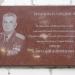 Мемориальная доска Герою Советского Союза В. Д. Орлову в городе Старая Купавна