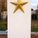 Памятный знак «Воинам-интернационалистам» в городе Старая Купавна