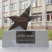 Памятный знак «Аллея Славы» в городе Старая Купавна