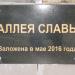 Памятный знак «Аллея Славы» в городе Старая Купавна