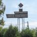 Указатель «Любучанский завод пластмасс» в городе Любучаны