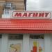 Универсам «Магнит» в городе Белово