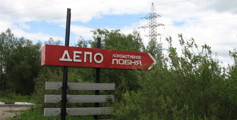 Моторвагонное депо Лобня (ТЧ-14 МСК) Московской железной дороги - Лобня