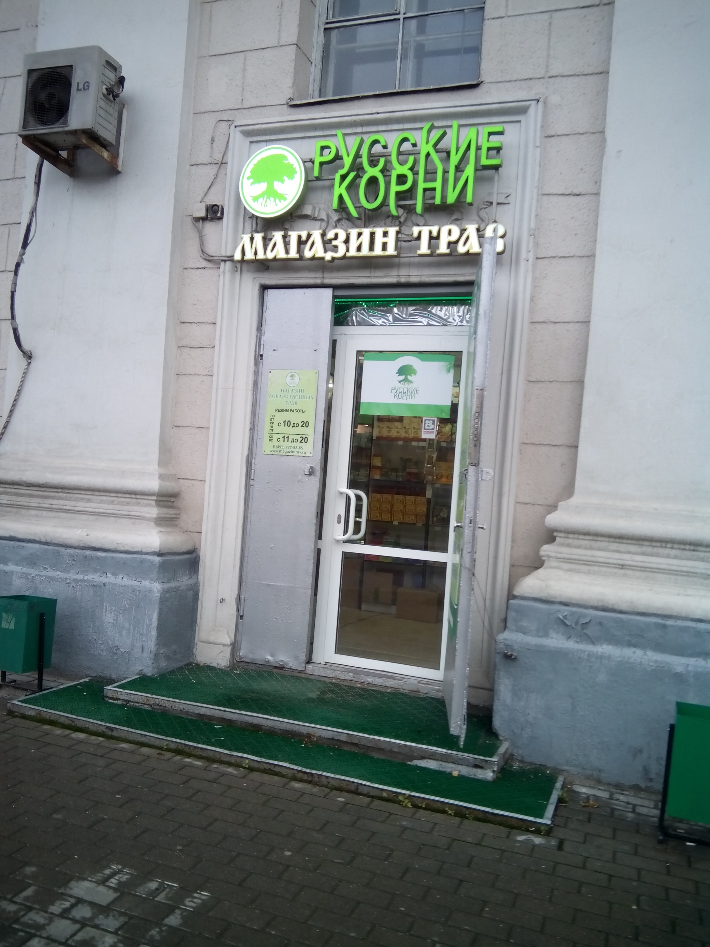 Русские Корни Магазин Лекарственных Адреса