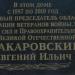 Памятная доска Макаровский Е.И. в городе Вологда