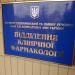 Відділ клінічної фармакології в городе Киев