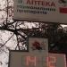 Аптечный пункт № 2 в городе Киев