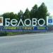 Стела «Белово» в городе Белово
