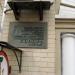 Мемориальная доска А. Н. Сороке в городе Киев
