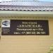 База отдыха «Анапская» в городе Анапа