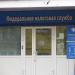 Межрайонная ИФНС России № 2 по Псковской области в городе Великие Луки