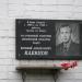 Мемориальная доска Е. А. Клевцову в городе Великие Луки