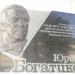 Мемориальная доска Юрию Богатикову в городе Симферополь