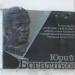 Мемориальная доска Юрию Богатикову в городе Симферополь