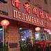 Пельменная 