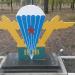 Памятный знак воздушно-десантным войскам в городе Северодонецк