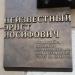 Памятная доска «Здесь жил Эрнст Неизвестный» в городе Екатеринбург