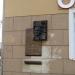 Памятная доска «Здесь жил Эрнст Неизвестный» в городе Екатеринбург