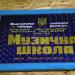 Музыкальная школа