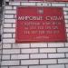 Mировой судья судебного участка № 123 Кузьминского судебного района г. Москвы